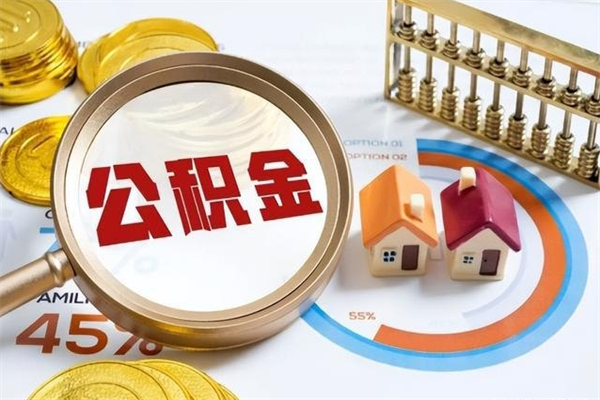 公积金能住房吗-忻州公积金代办平台